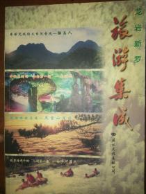 探秘龙岩新罗 文化与自然的完美交融